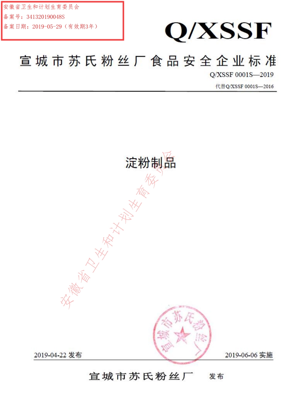 QXSSF 0001 S-2019 淀粉制品.pdf_第1页