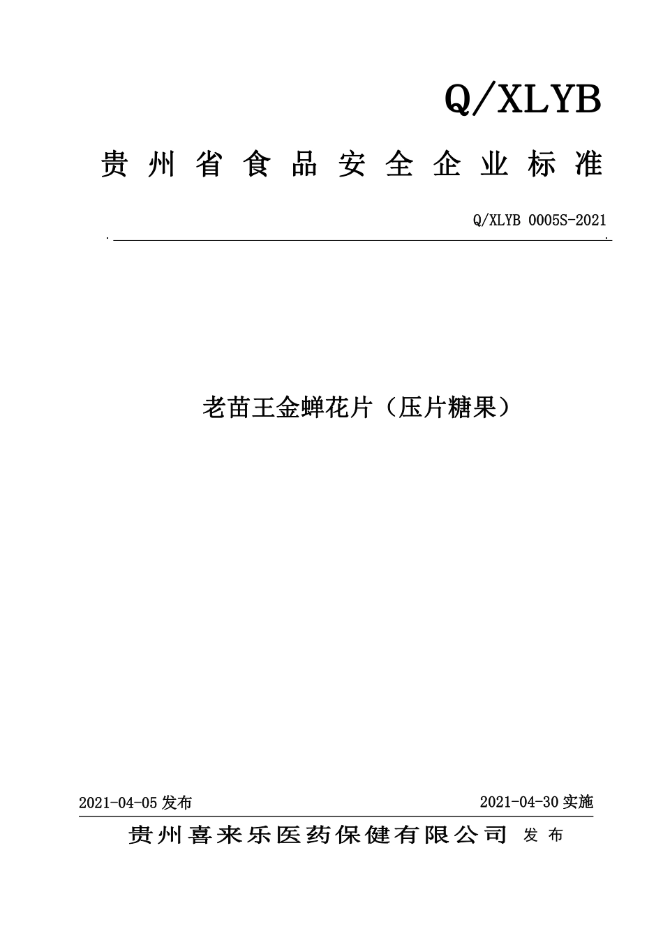 QXLYB 0005 S-2021 老苗王金蝉花片（压片糖果）.pdf_第1页