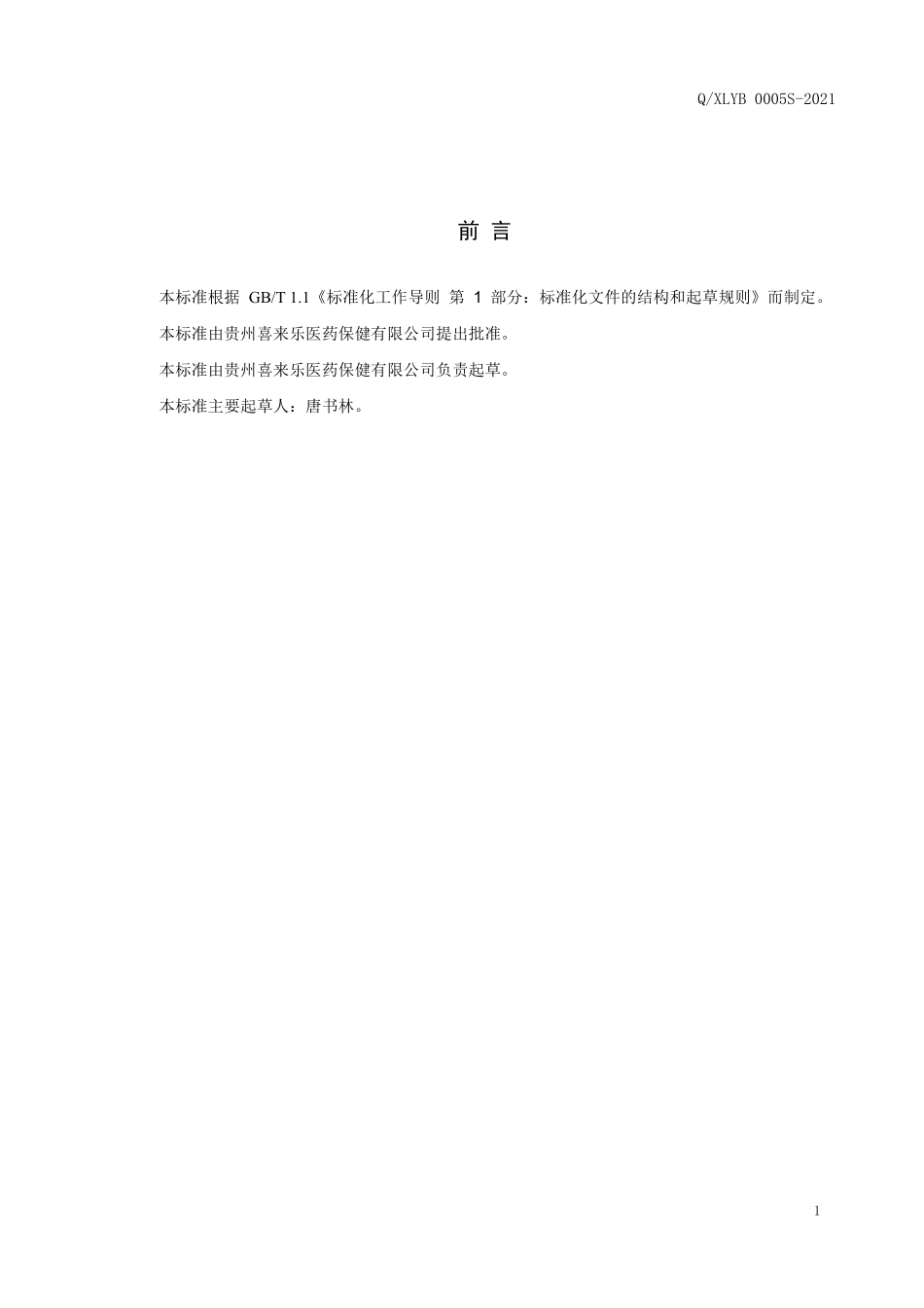 QXLYB 0005 S-2021 老苗王金蝉花片（压片糖果）.pdf_第2页