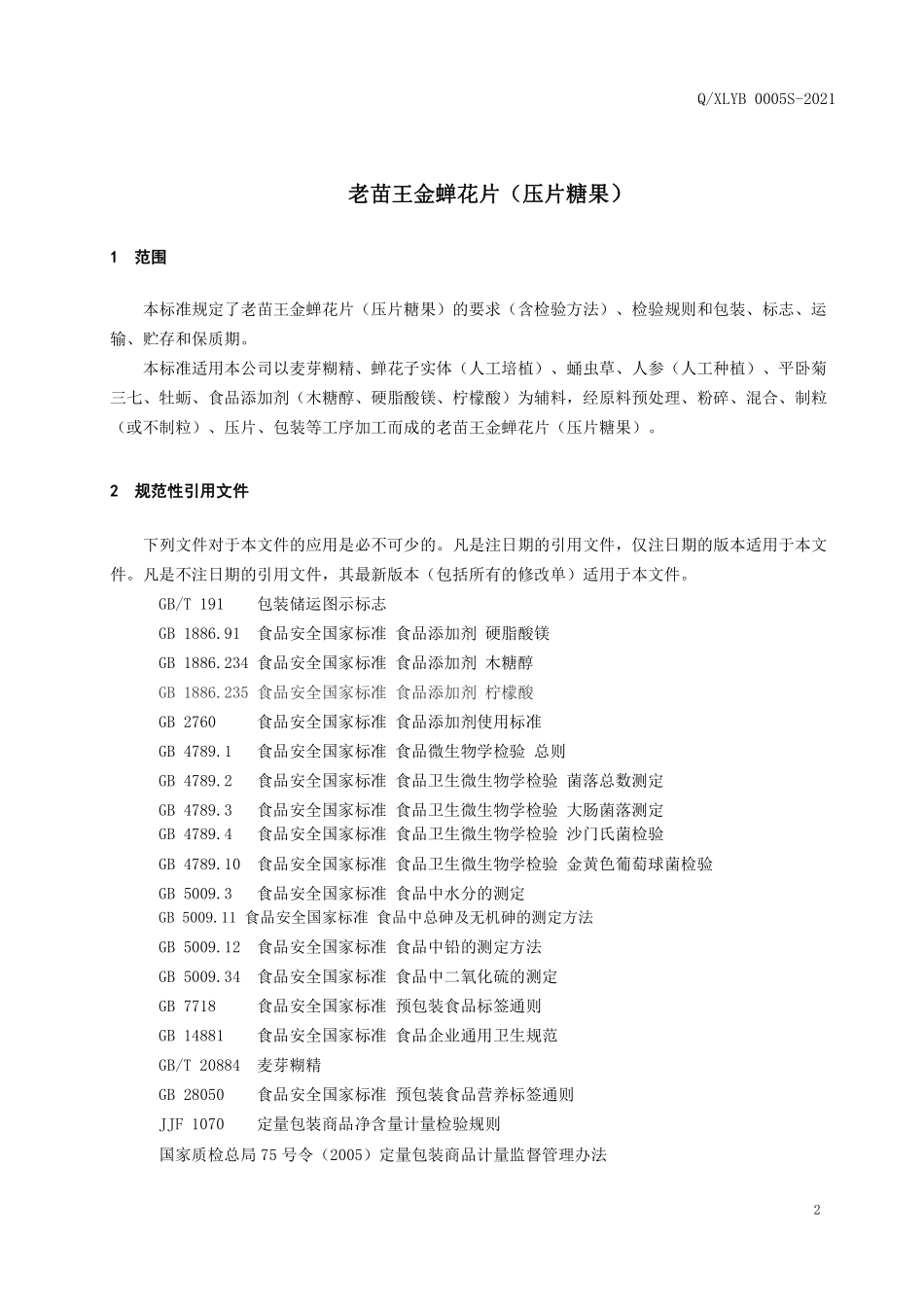 QXLYB 0005 S-2021 老苗王金蝉花片（压片糖果）.pdf_第3页
