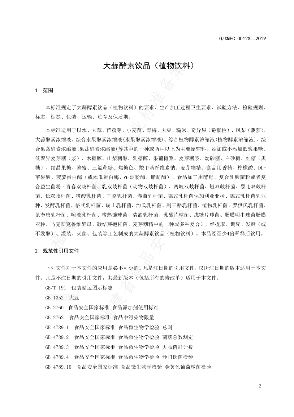 QXMEC 0012 S-2019 大蒜酵素饮品（植物饮料）.pdf_第3页
