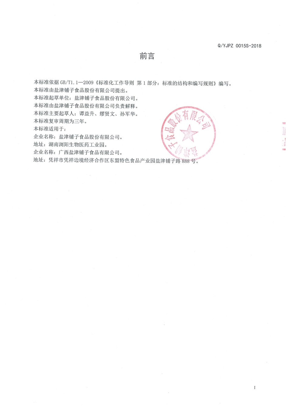 QYJPZ 0015 S-2018 速冻榴莲.pdf_第2页