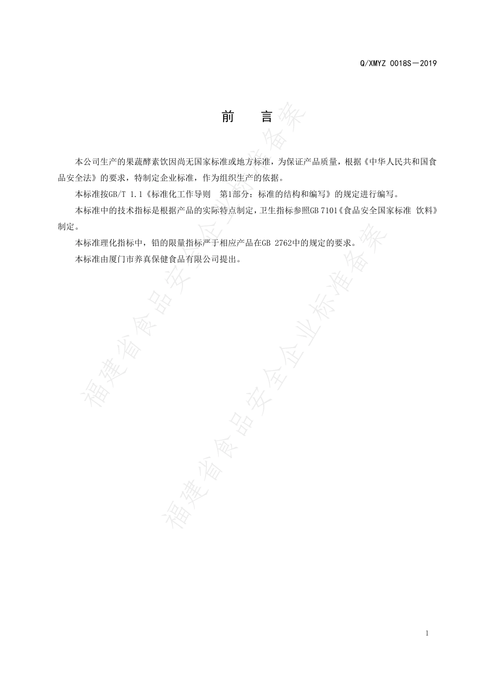 QXMYZ 0018 S-2019 果蔬酵素饮.pdf_第2页