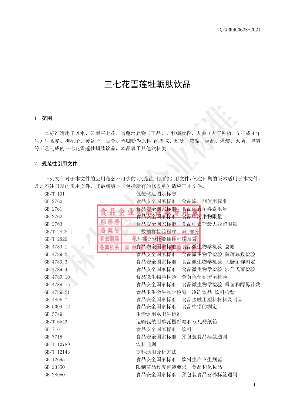 QXRKH 0063 S-2021 三七花雪莲牡蛎肽饮品.pdf_第2页