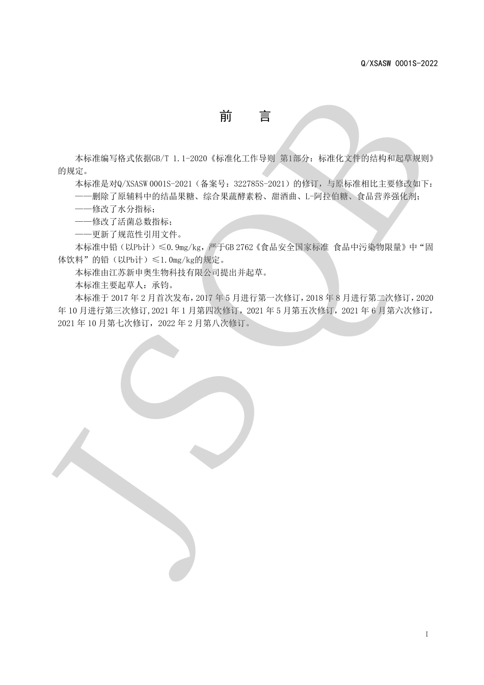 QXSASW 0001 S-2022 乳酸菌菌粉系列.pdf_第2页