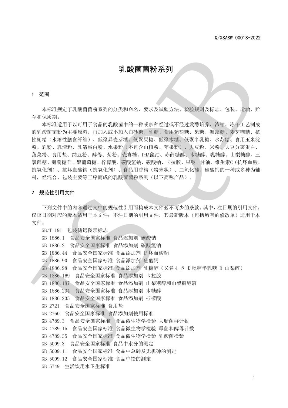 QXSASW 0001 S-2022 乳酸菌菌粉系列.pdf_第3页