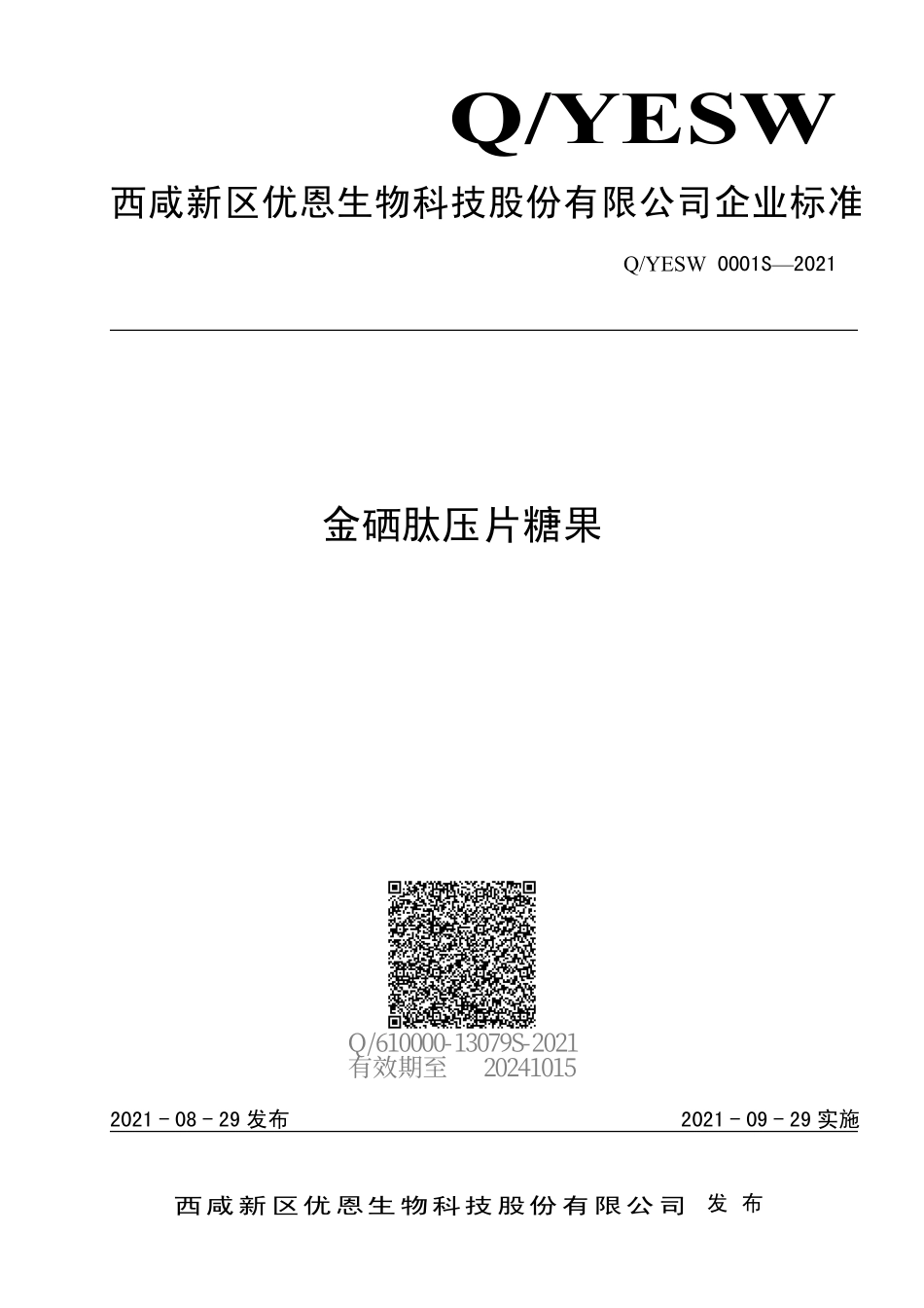 QYESW 0001 S-2021 金硒肽压片糖果.pdf_第1页