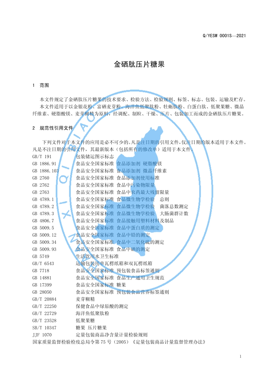QYESW 0001 S-2021 金硒肽压片糖果.pdf_第3页