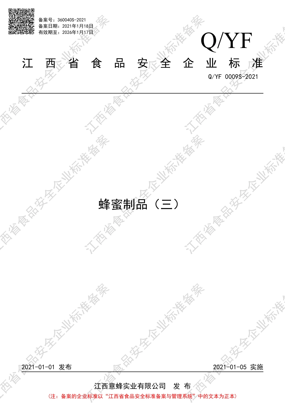 QYF 0009 S-2021 蜂蜜制品（三）.pdf_第1页