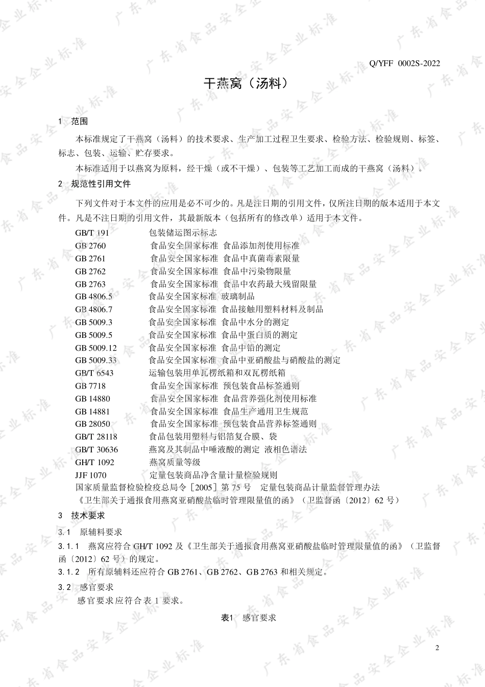 QYFF 0002 S-2022 干燕窝（汤料）.pdf_第3页