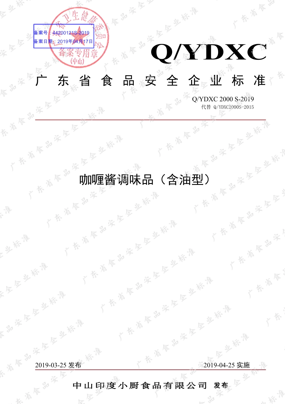QYDXC 2000 S-2019 咖喱酱调味品（含油型）.pdf_第1页
