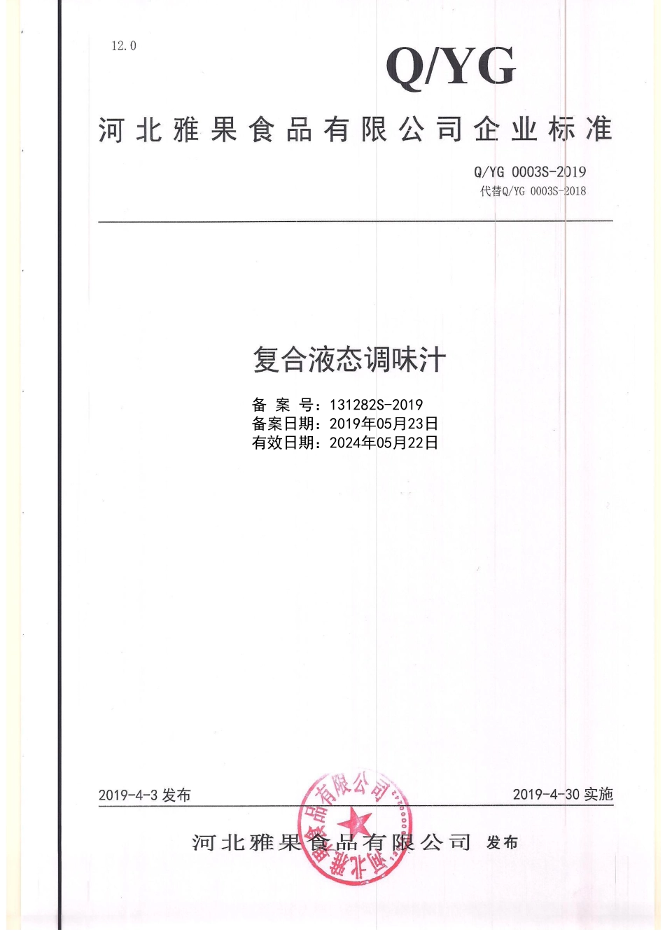 QYG 0003 S-2019 复合液态调味汁.pdf_第1页