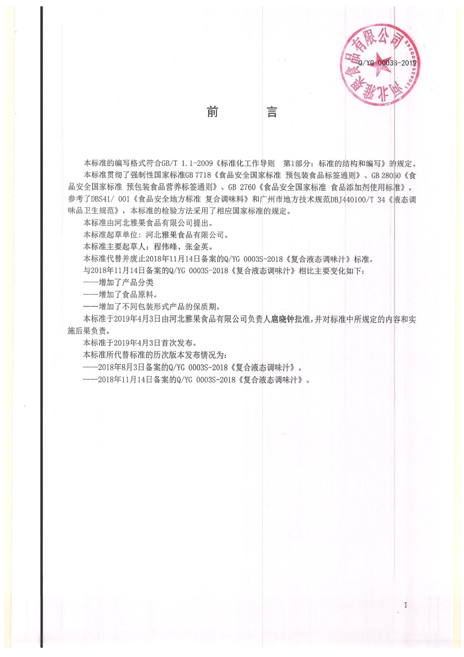 QYG 0003 S-2019 复合液态调味汁.pdf_第2页