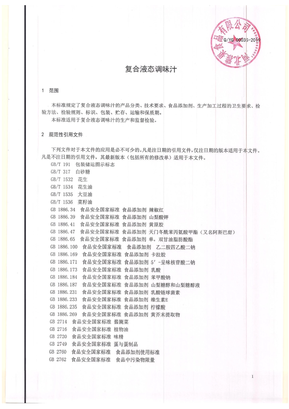 QYG 0003 S-2019 复合液态调味汁.pdf_第3页