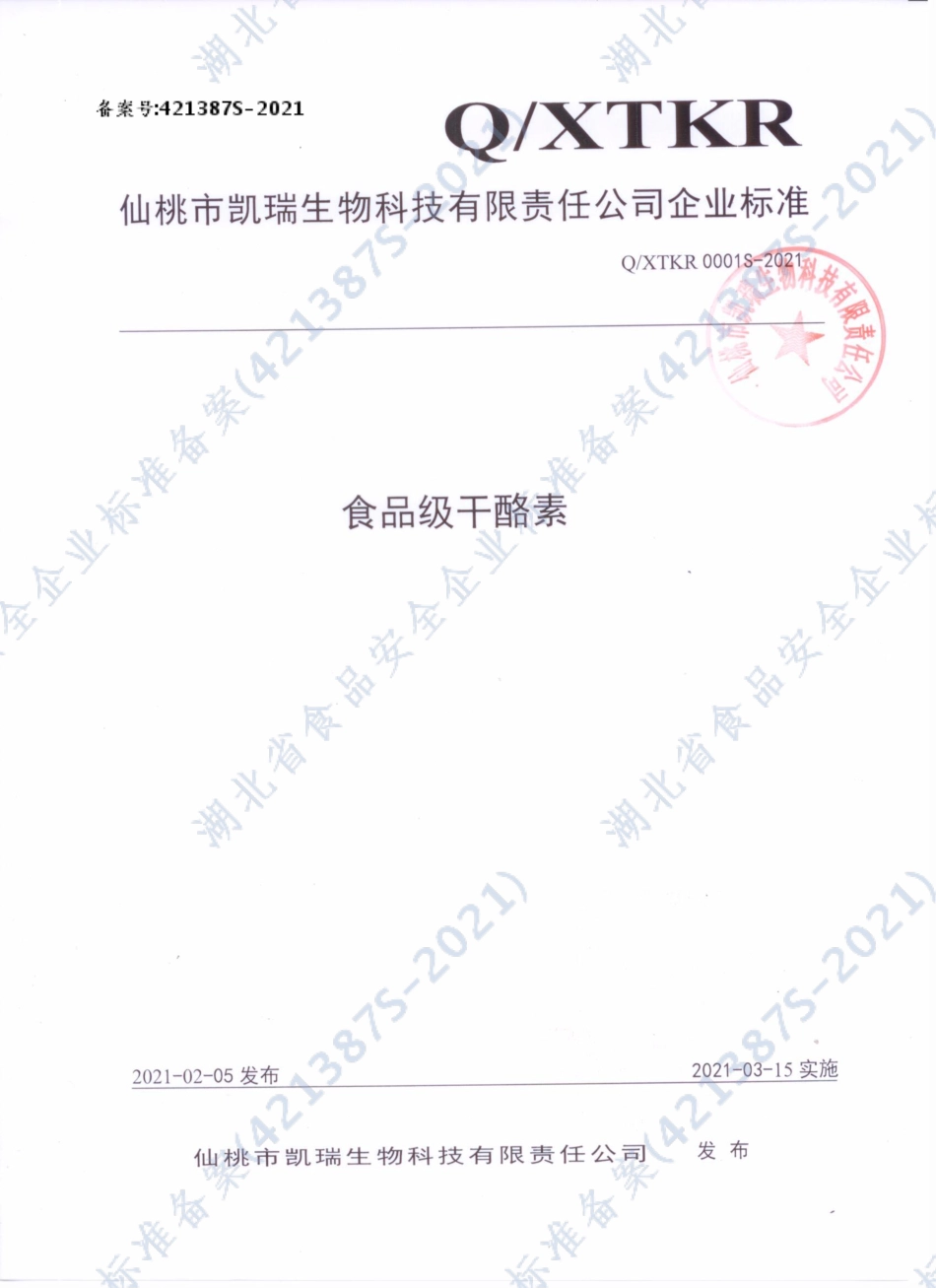 QXTKR 0001 S-2021 食品级干酪素.pdf_第1页