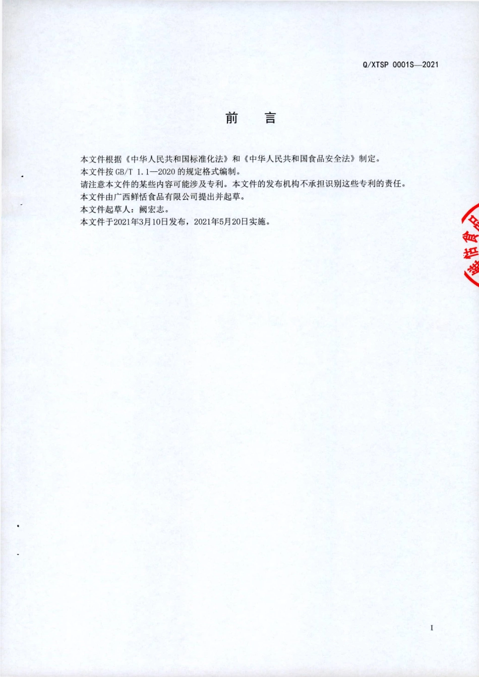 QXTSP 0001 S-2021 水晶粽.pdf_第2页