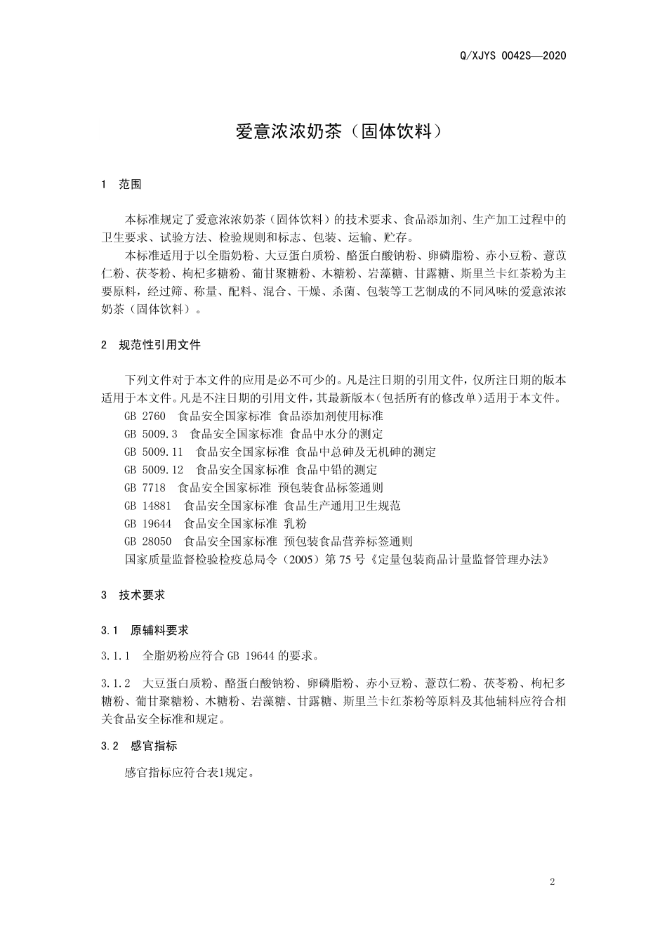 QXJYS 0042 S-2020 爱意浓浓奶茶（固体饮料）.pdf_第3页