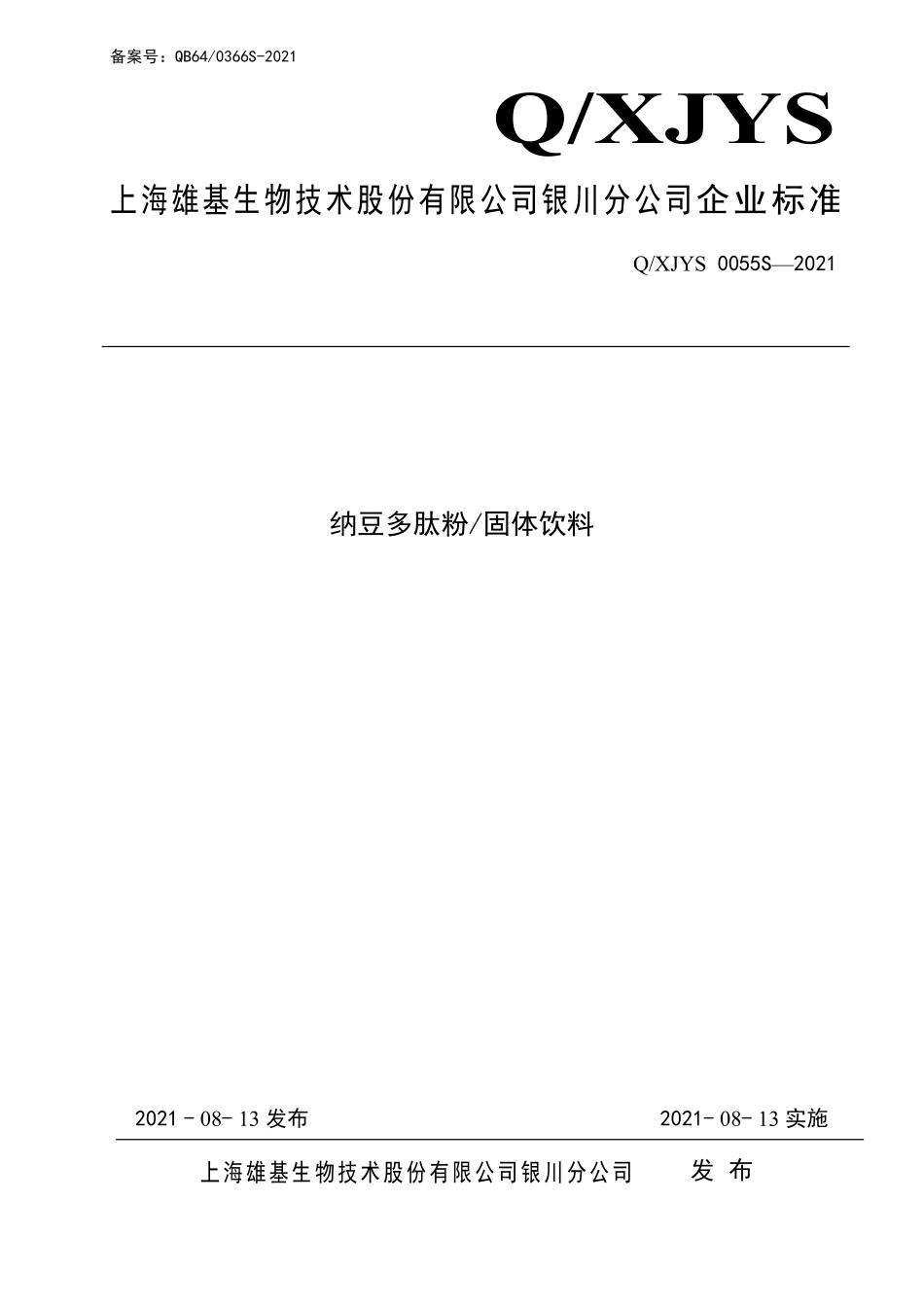 QXJYS 0055 S-2021 纳豆多肽粉固体饮料.pdf_第1页