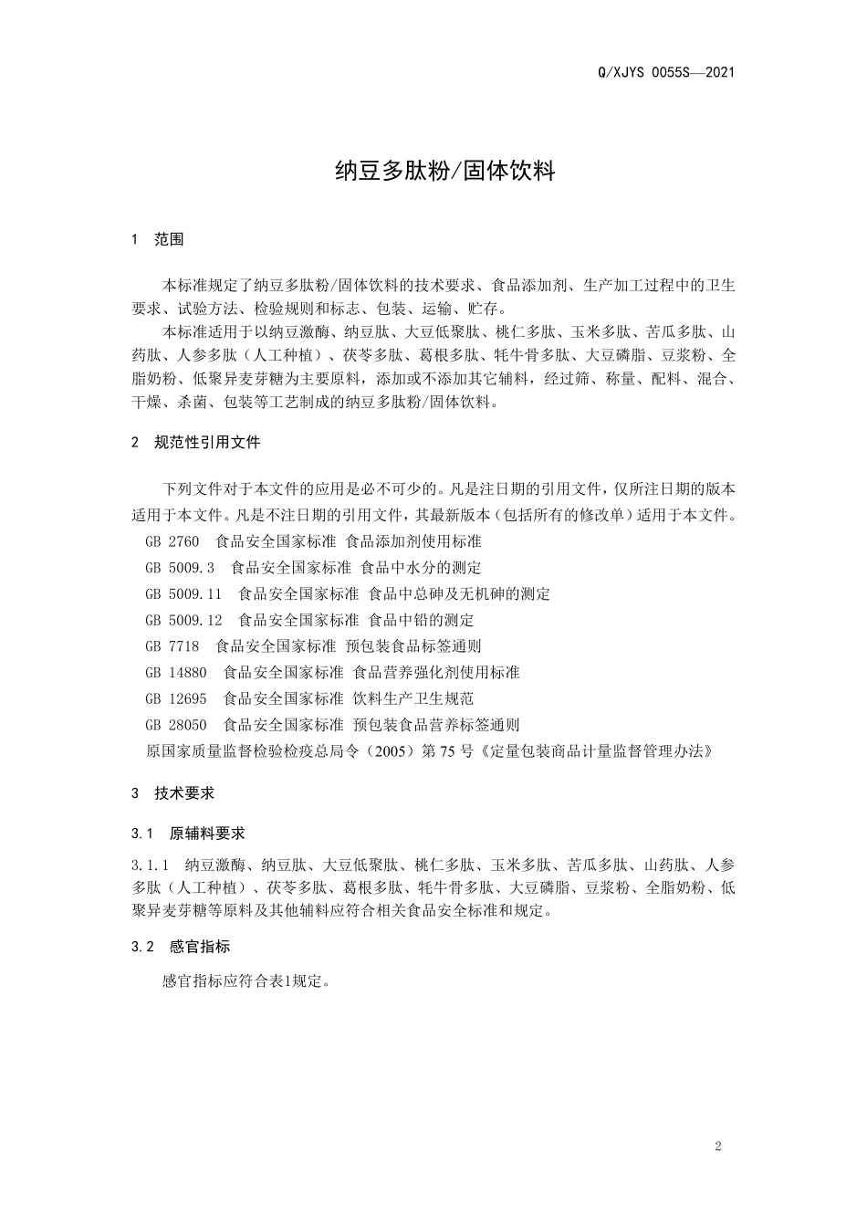 QXJYS 0055 S-2021 纳豆多肽粉固体饮料.pdf_第3页
