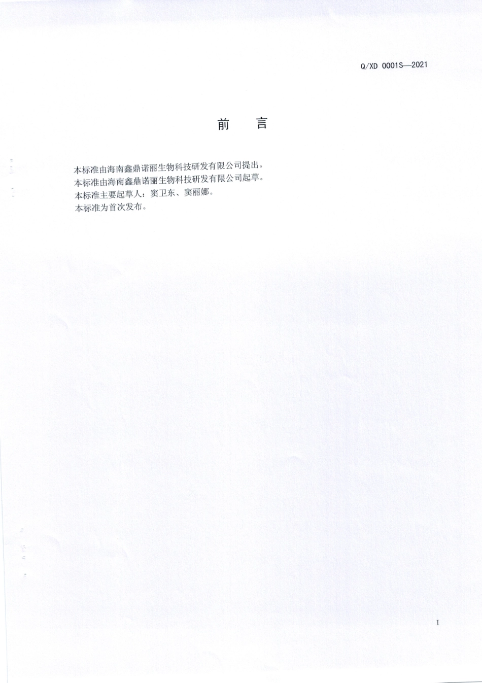 QXD 0001 S-2021 诺丽果酵素汁.pdf_第2页