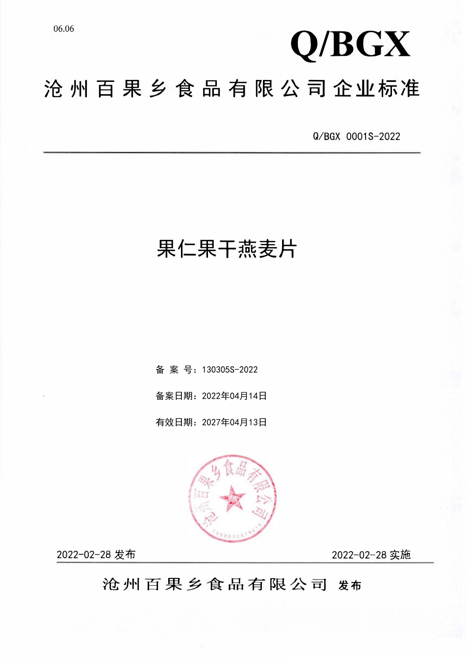 QYKS 0001 S-2021 果仁果干燕麦片.pdf_第1页