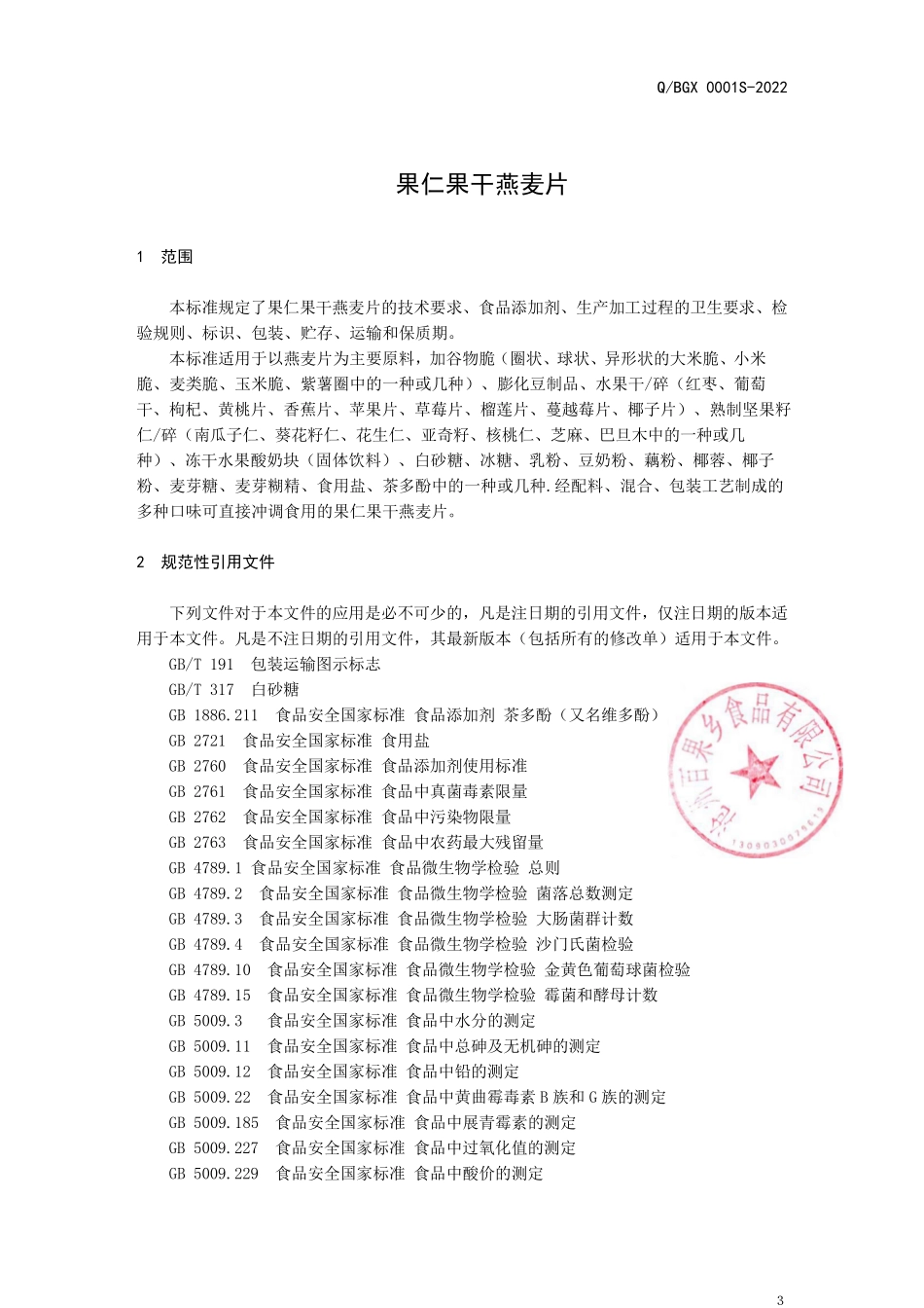 QYKS 0001 S-2021 果仁果干燕麦片.pdf_第3页