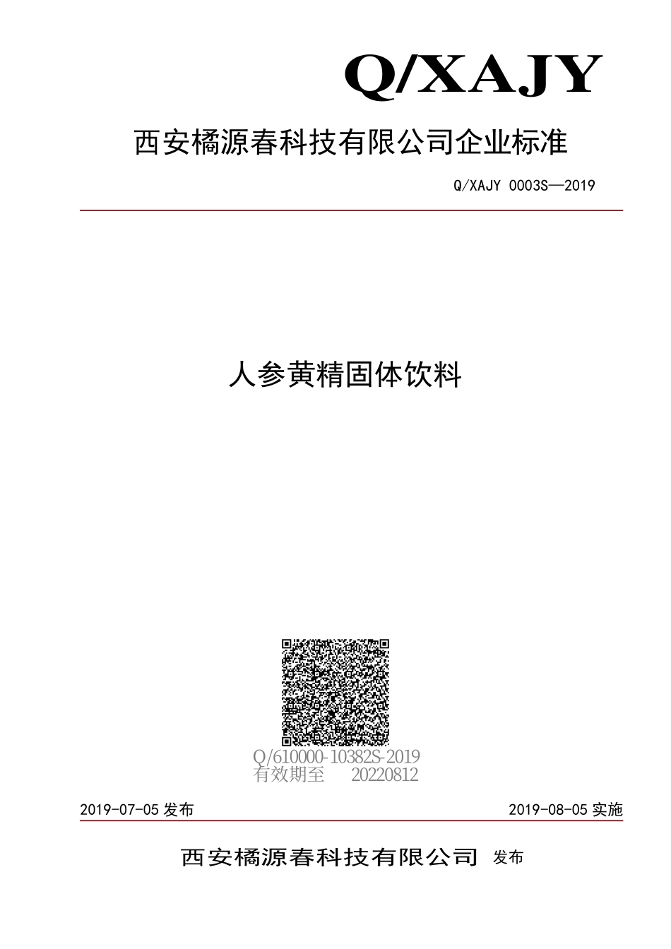 QXAJY 0003 S-2019 人参黄精固体饮料.pdf_第1页
