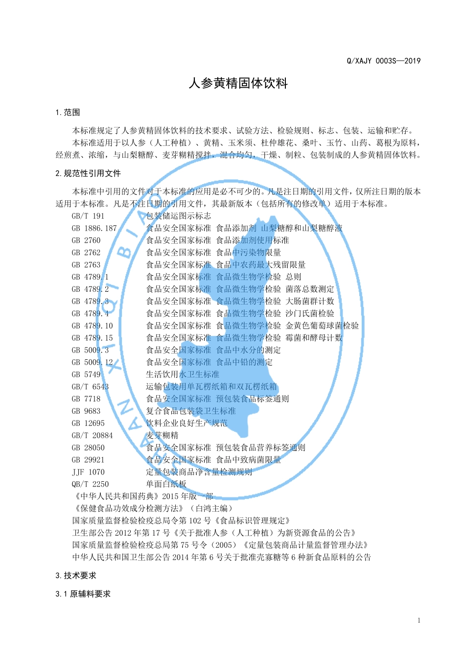QXAJY 0003 S-2019 人参黄精固体饮料.pdf_第3页