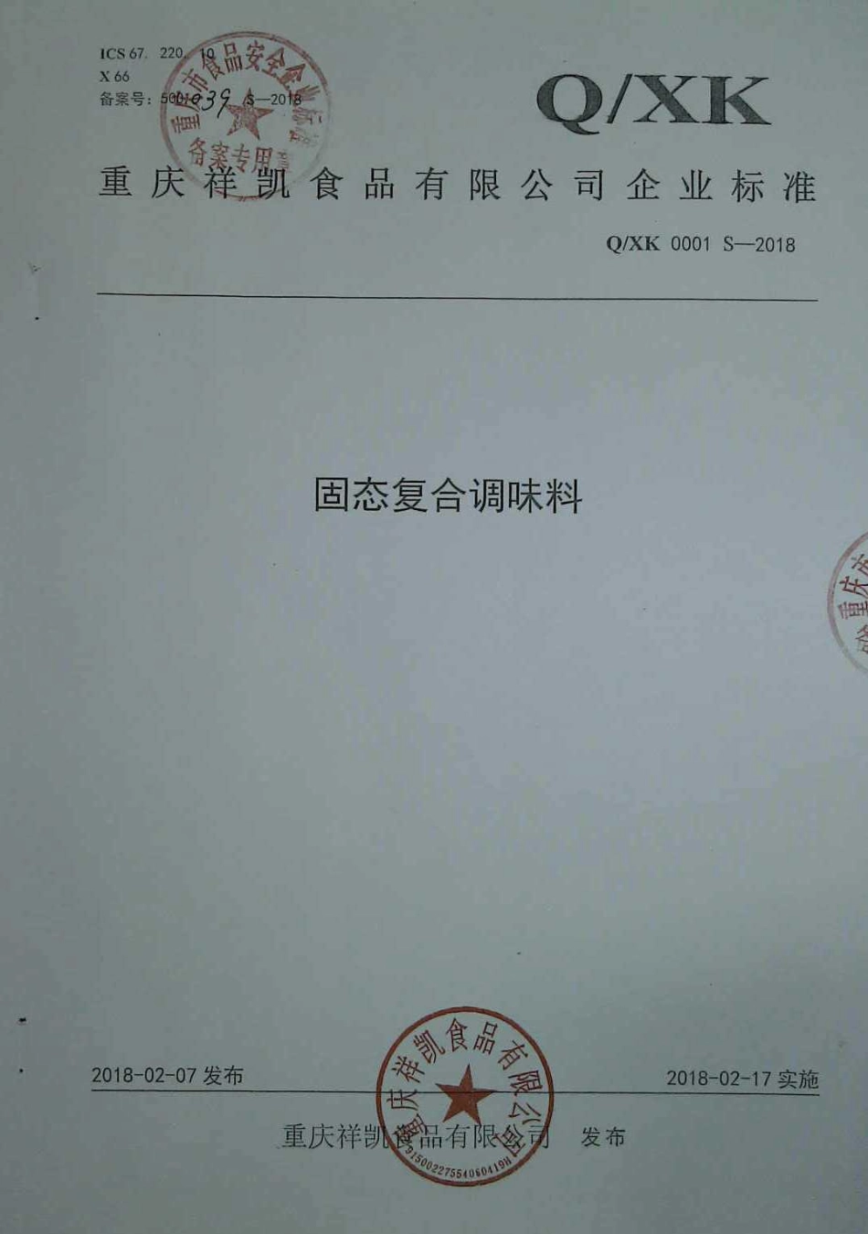 QXK 0001 S-2018 固态复合调味料.pdf_第1页