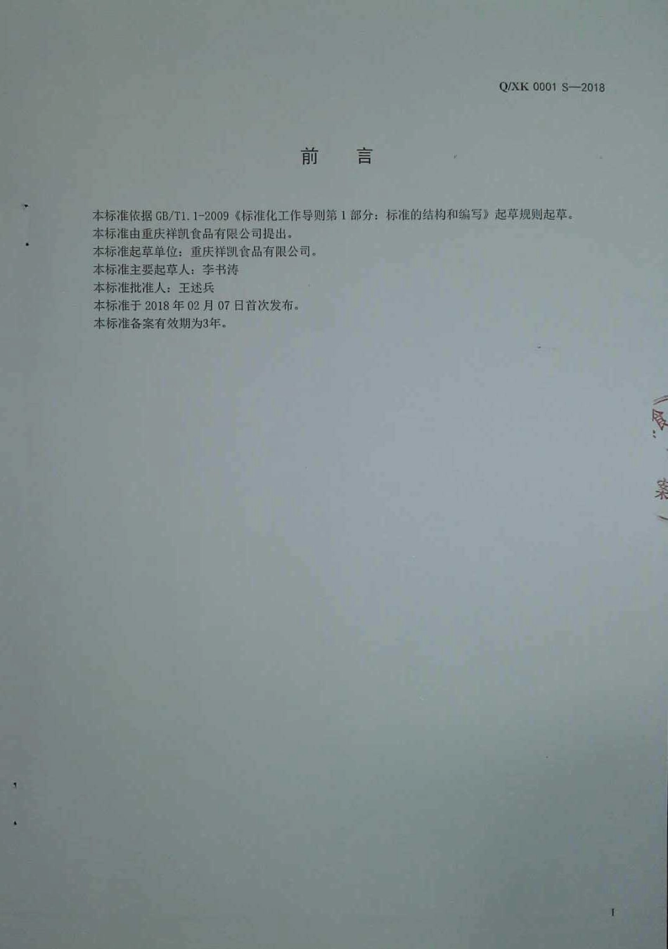 QXK 0001 S-2018 固态复合调味料.pdf_第2页