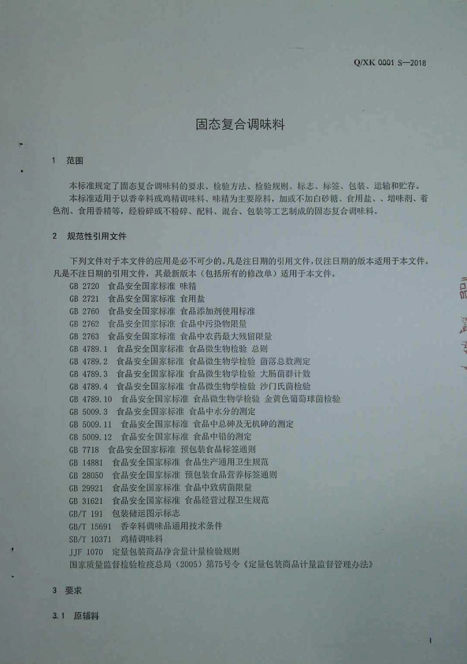 QXK 0001 S-2018 固态复合调味料.pdf_第3页