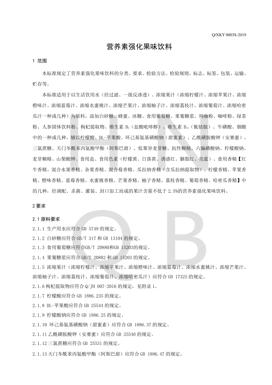 QXKY 0003 S-2019 营养素强化果味饮料.pdf_第3页