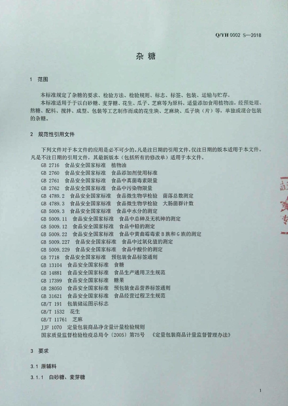 QYH 0002 S-2018 杂糖.pdf_第3页