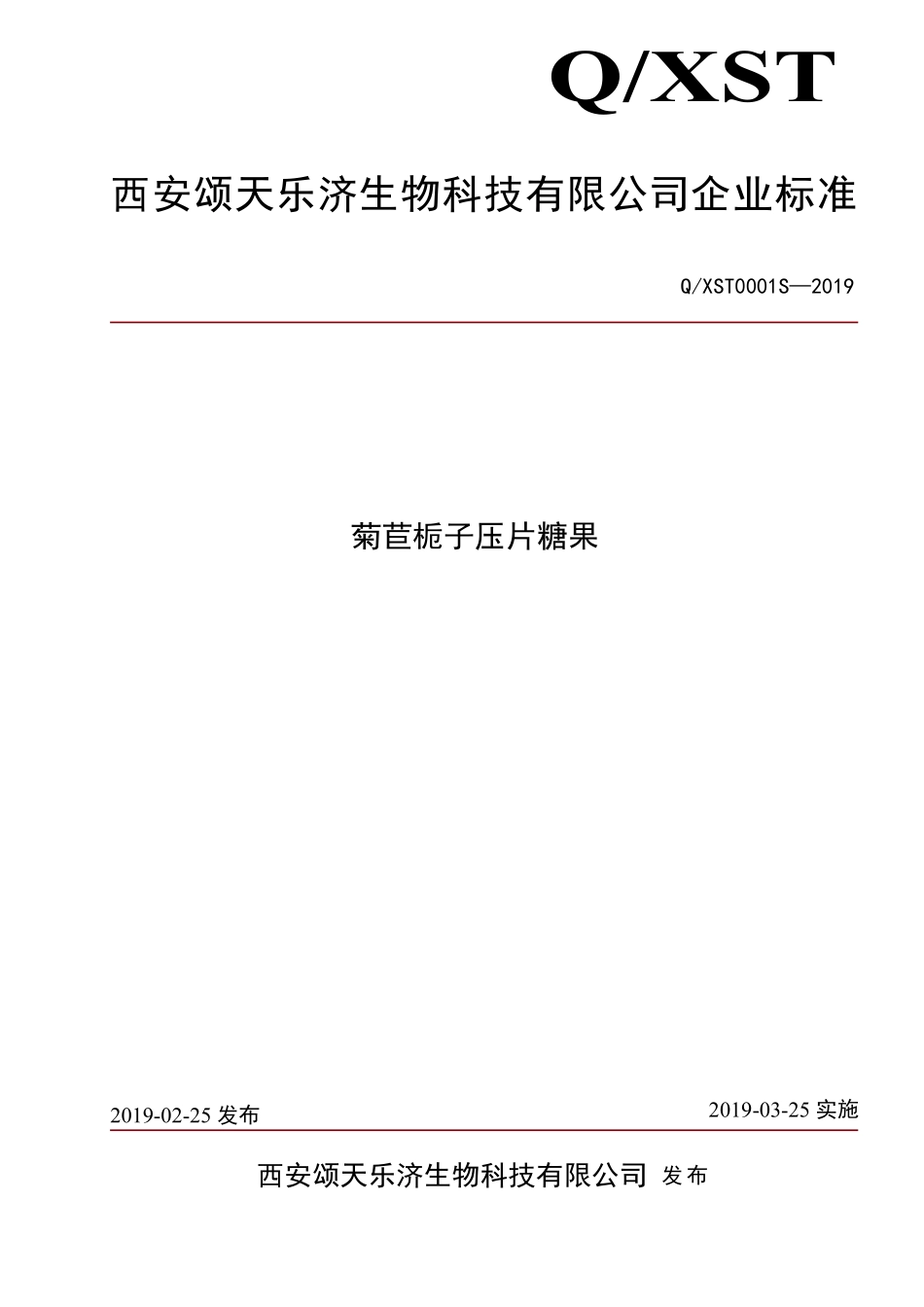 QXST 0001 S-2019 菊苣栀子压片糖果.pdf_第1页