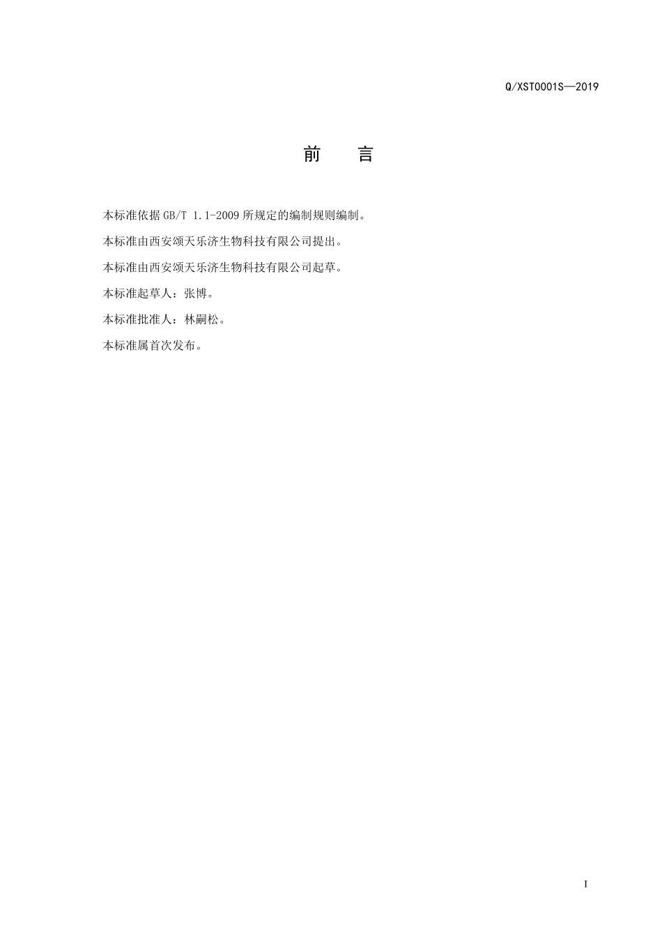 QXST 0001 S-2019 菊苣栀子压片糖果.pdf_第2页
