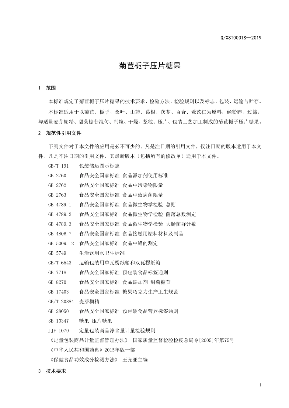 QXST 0001 S-2019 菊苣栀子压片糖果.pdf_第3页