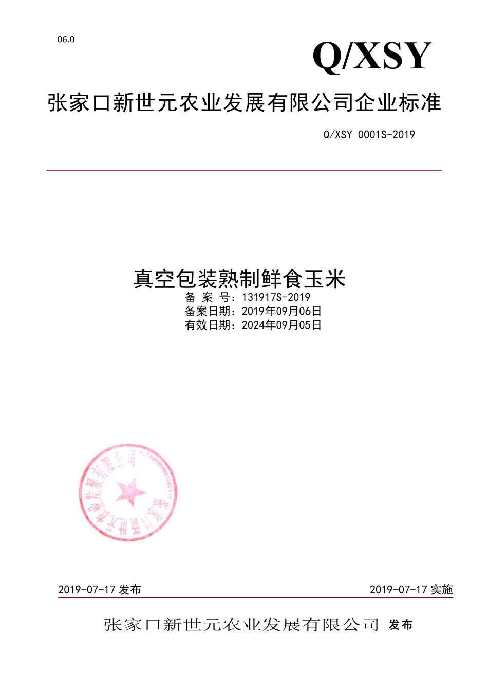 QXSY 0001 S-2019 真空包装熟制鲜食玉米.pdf_第1页