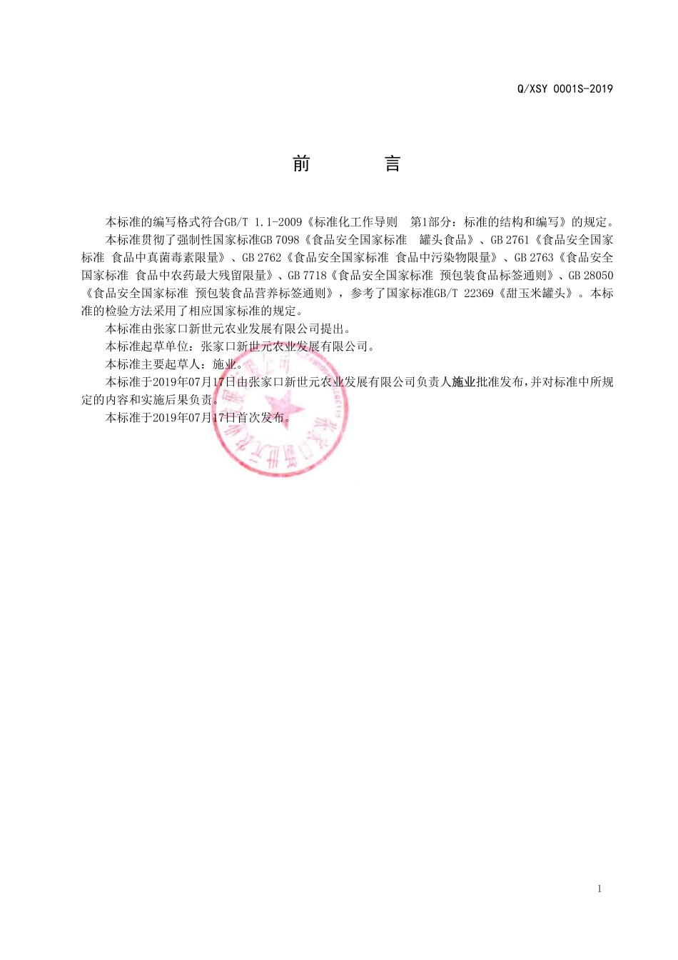 QXSY 0001 S-2019 真空包装熟制鲜食玉米.pdf_第2页