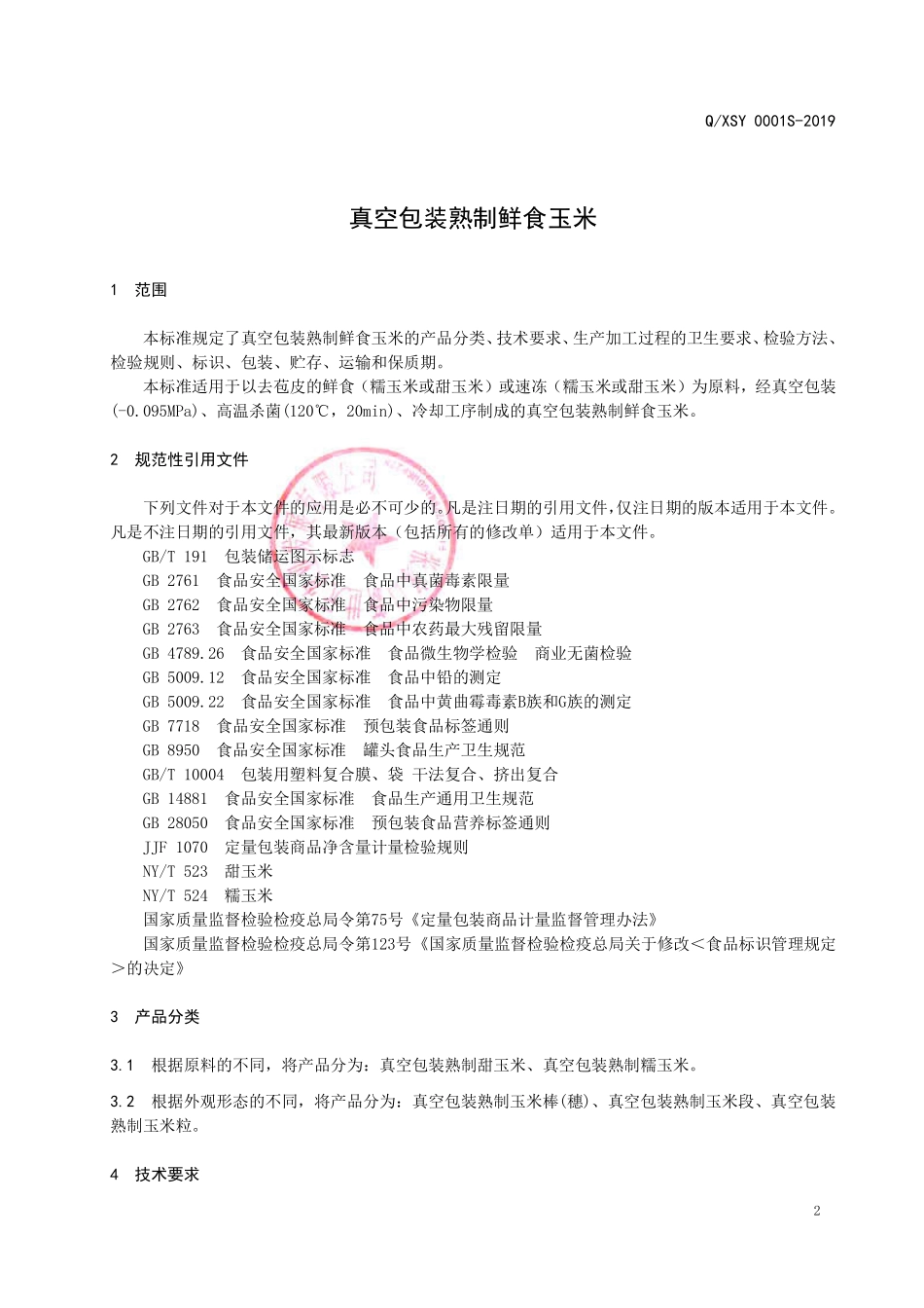 QXSY 0001 S-2019 真空包装熟制鲜食玉米.pdf_第3页