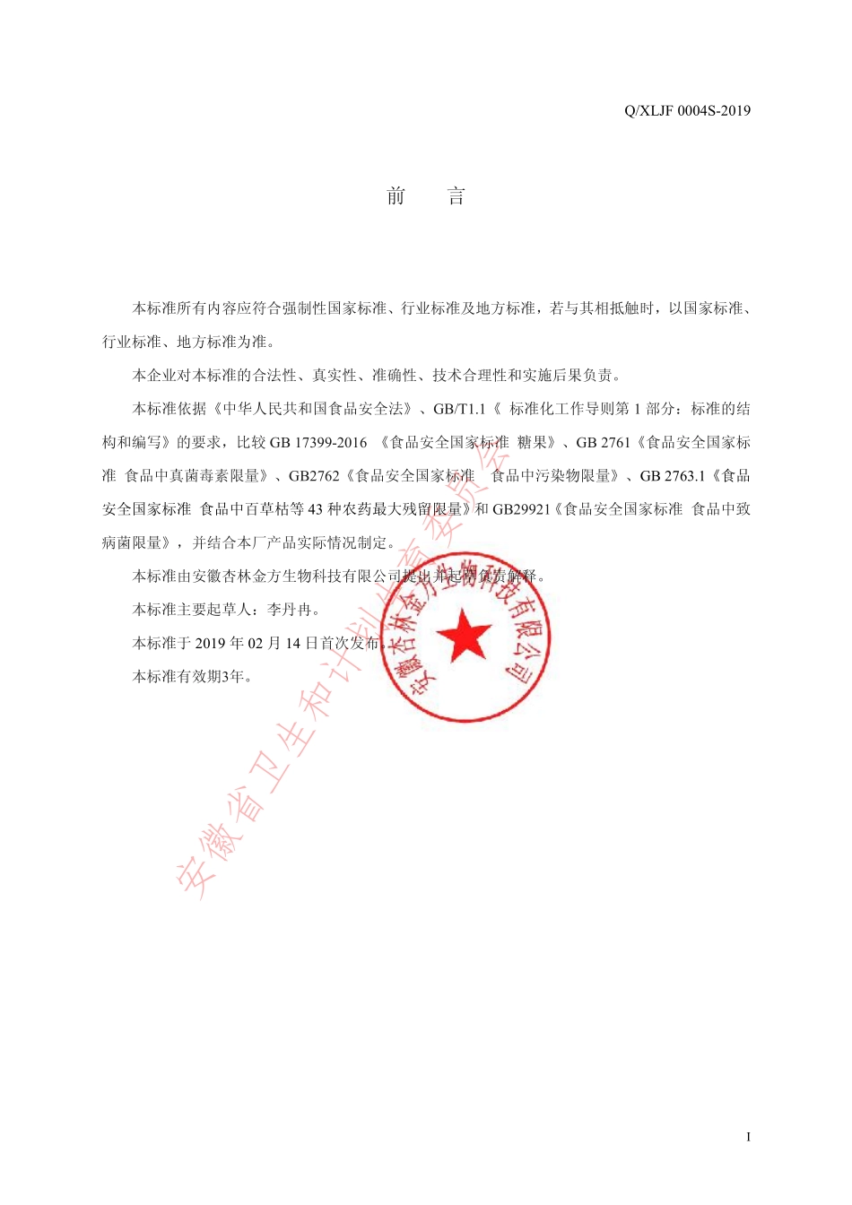 QXLJF 0004 S-2019 压片糖果.pdf_第2页