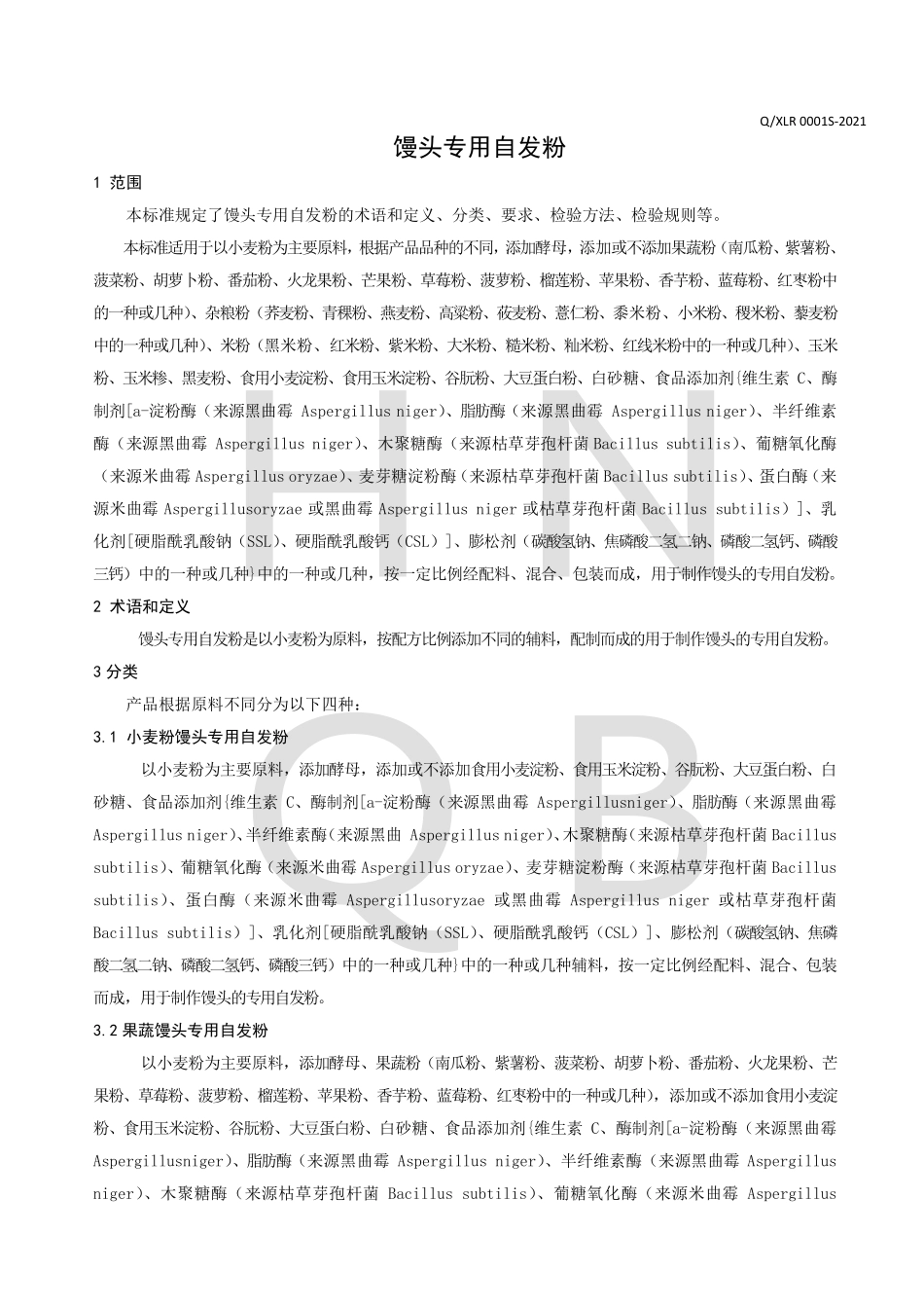 QXLR 0001 S-2021 馒头专用自发粉.pdf_第3页