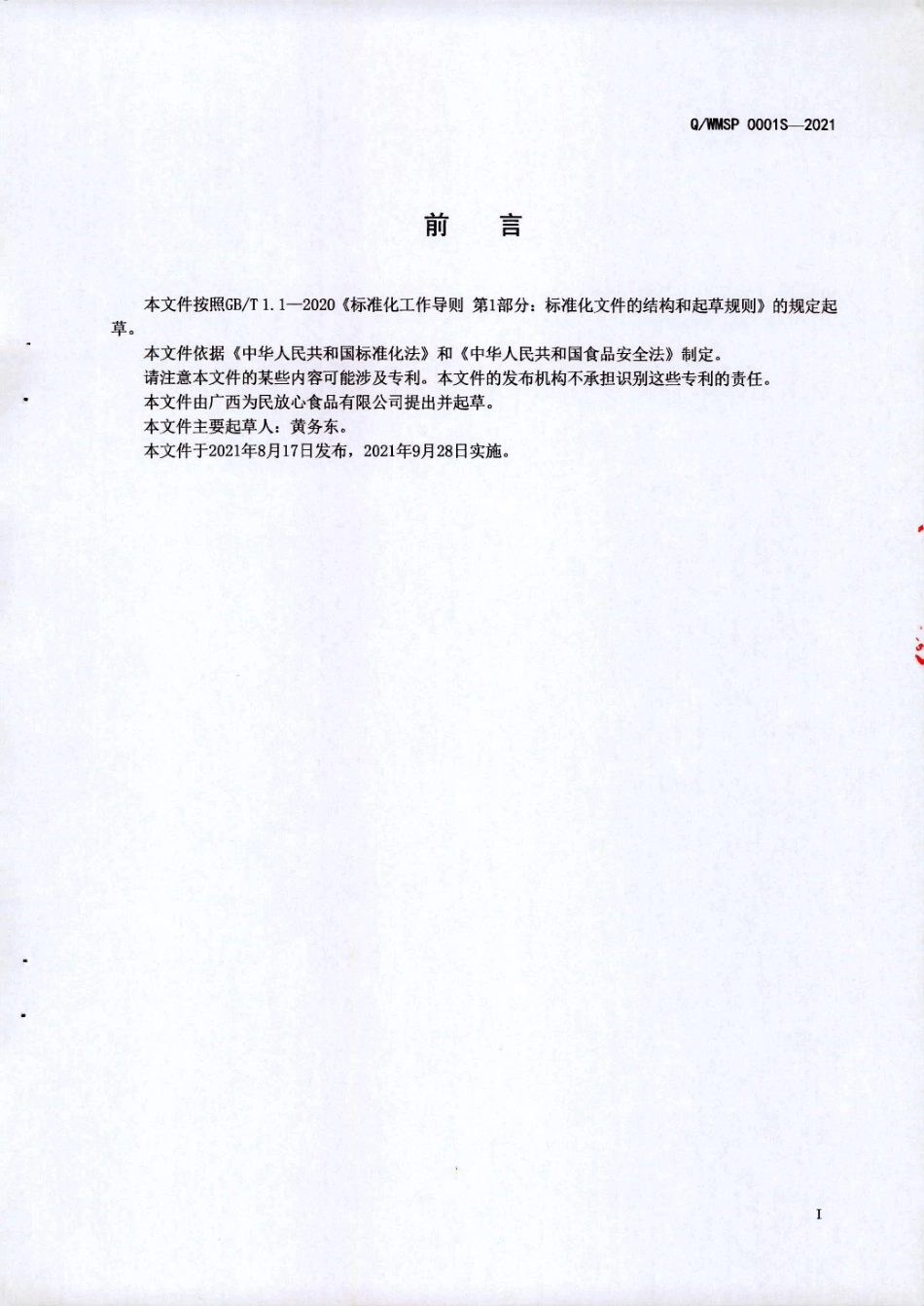 QWMSP 0001 S-2021 发酵蒸制型面制品.pdf_第2页