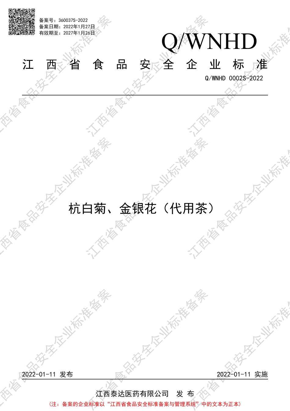 QWNHD 0002 S-2022 杭白菊、金银花（代用茶）.pdf_第1页