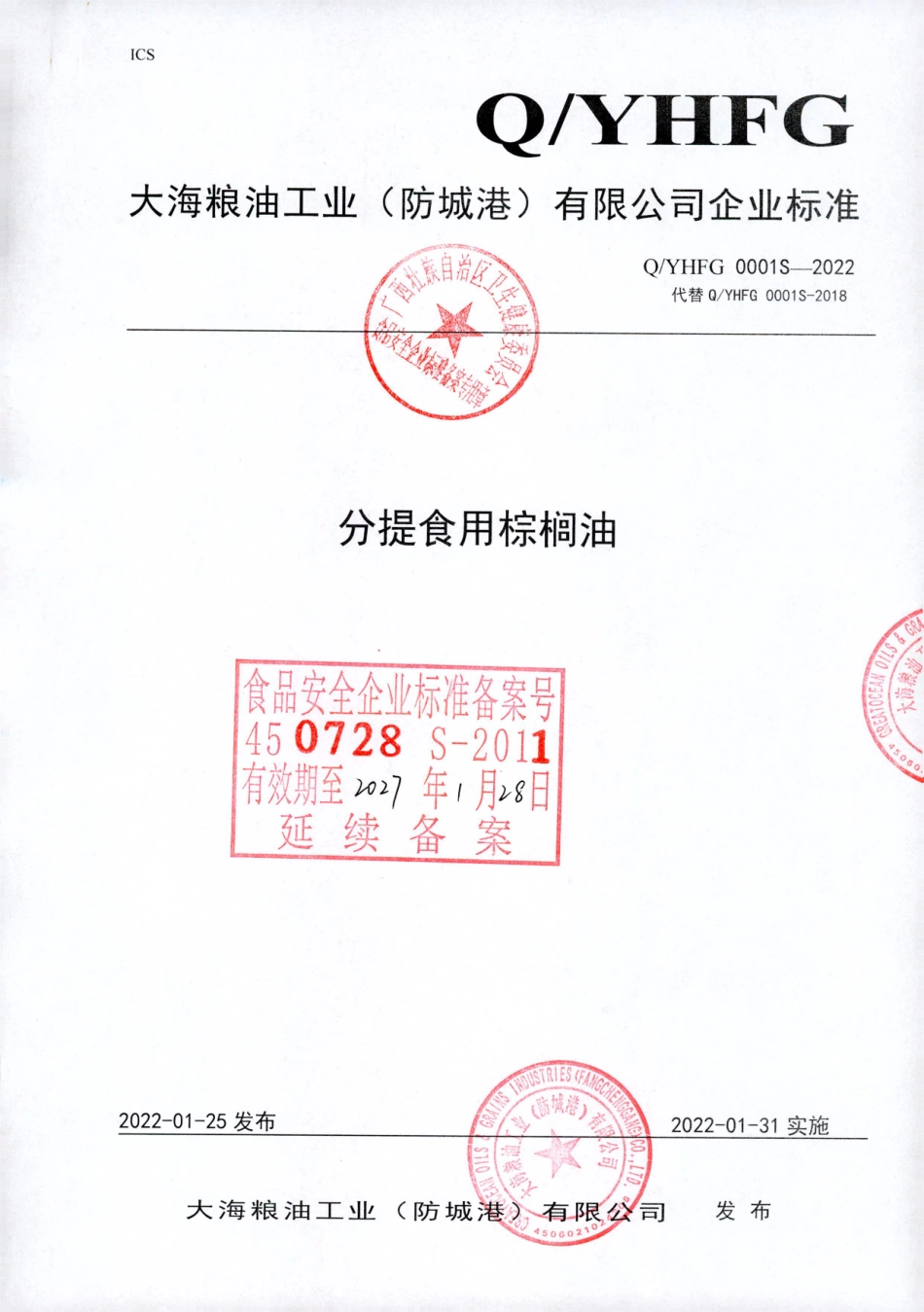 QYHFG 0001 S-2022 分提食用棕榈油.pdf_第1页
