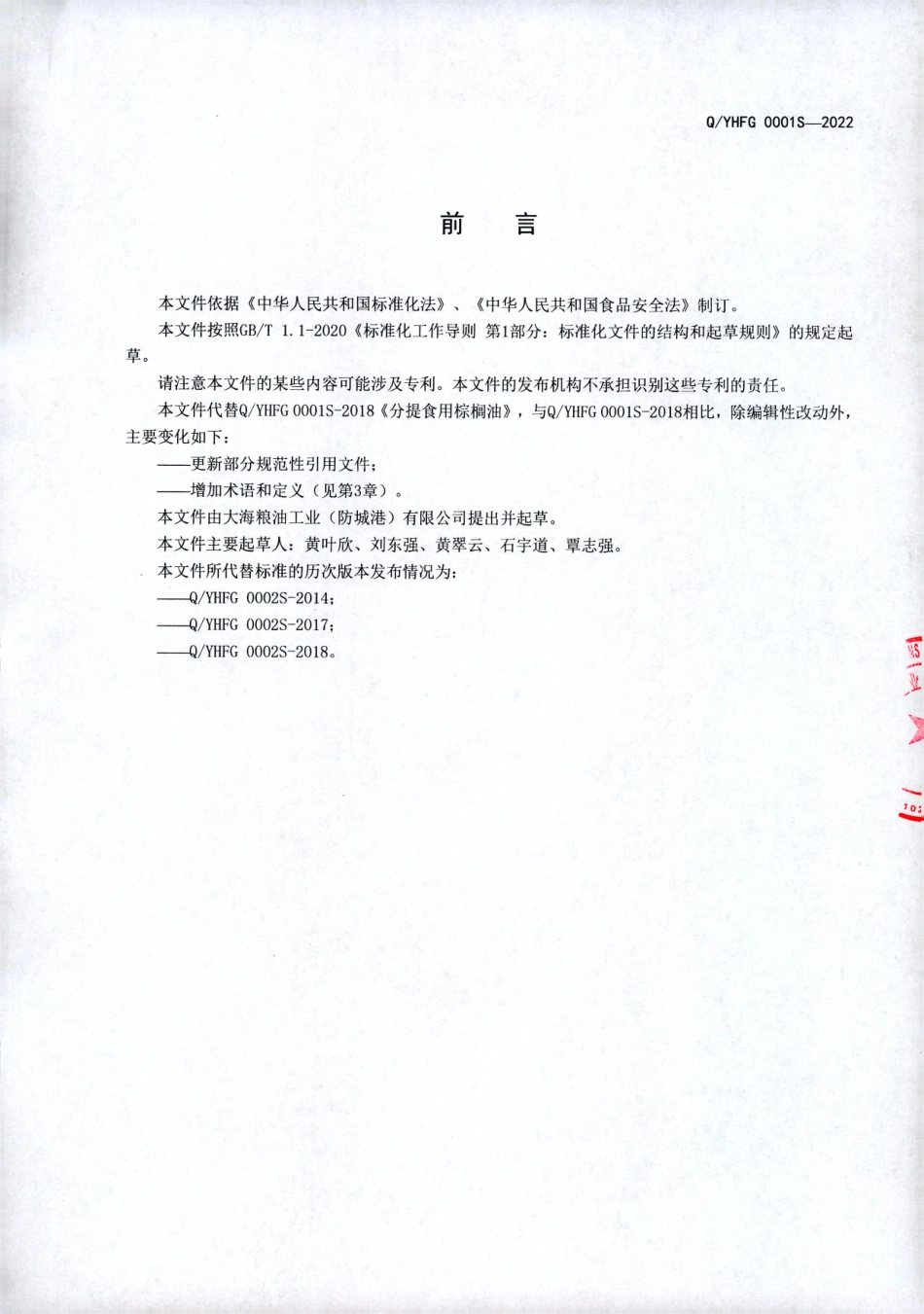 QYHFG 0001 S-2022 分提食用棕榈油.pdf_第2页