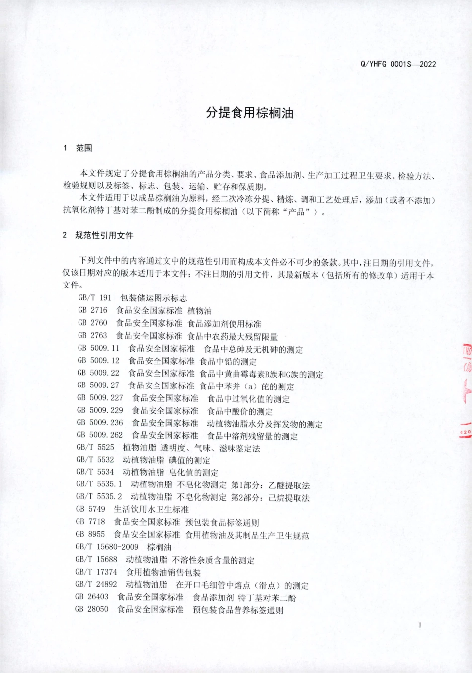 QYHFG 0001 S-2022 分提食用棕榈油.pdf_第3页