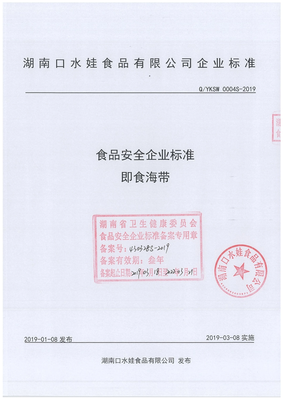 QYKSW 0004 S-2019 即食海带.pdf_第1页