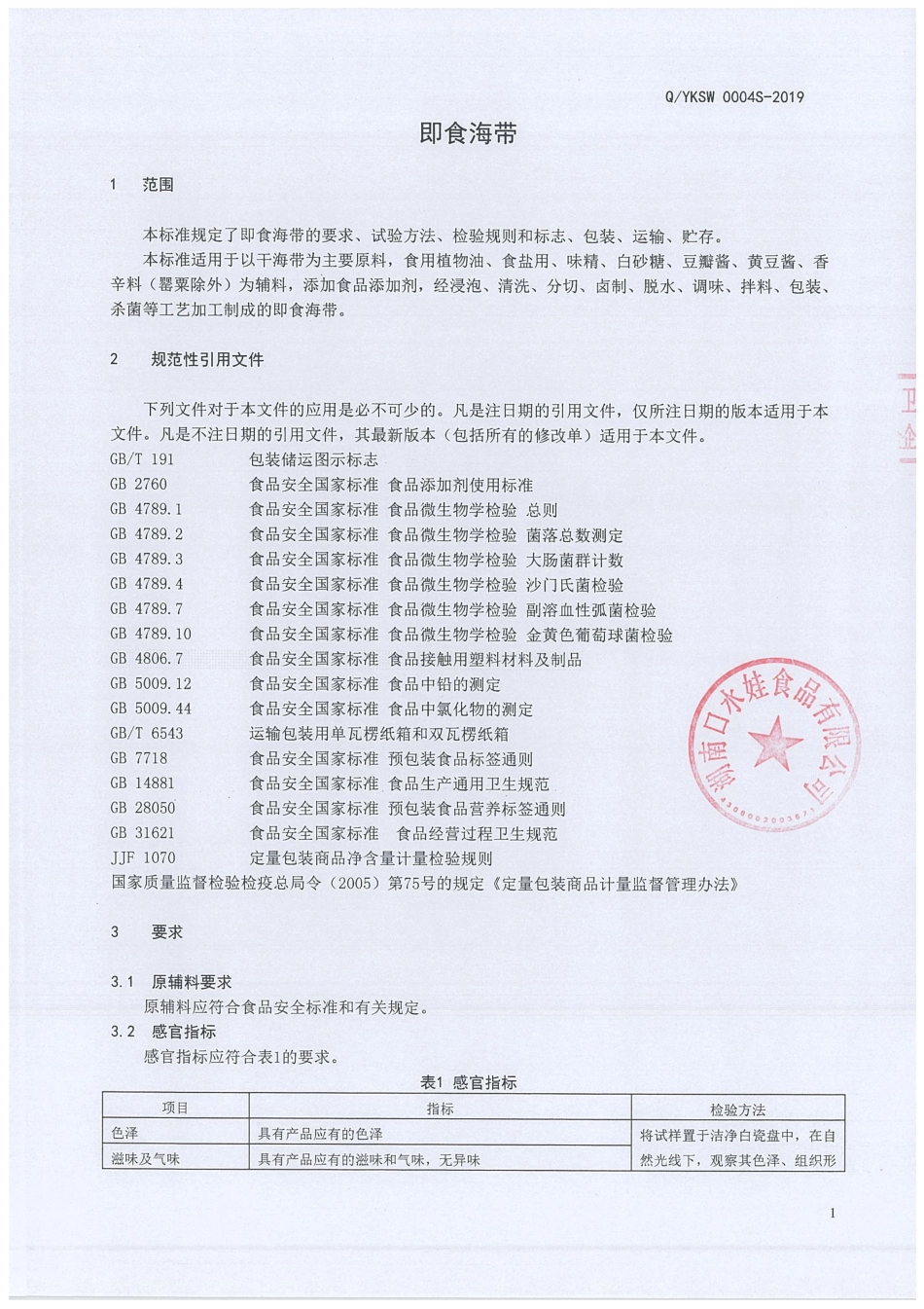 QYKSW 0004 S-2019 即食海带.pdf_第3页