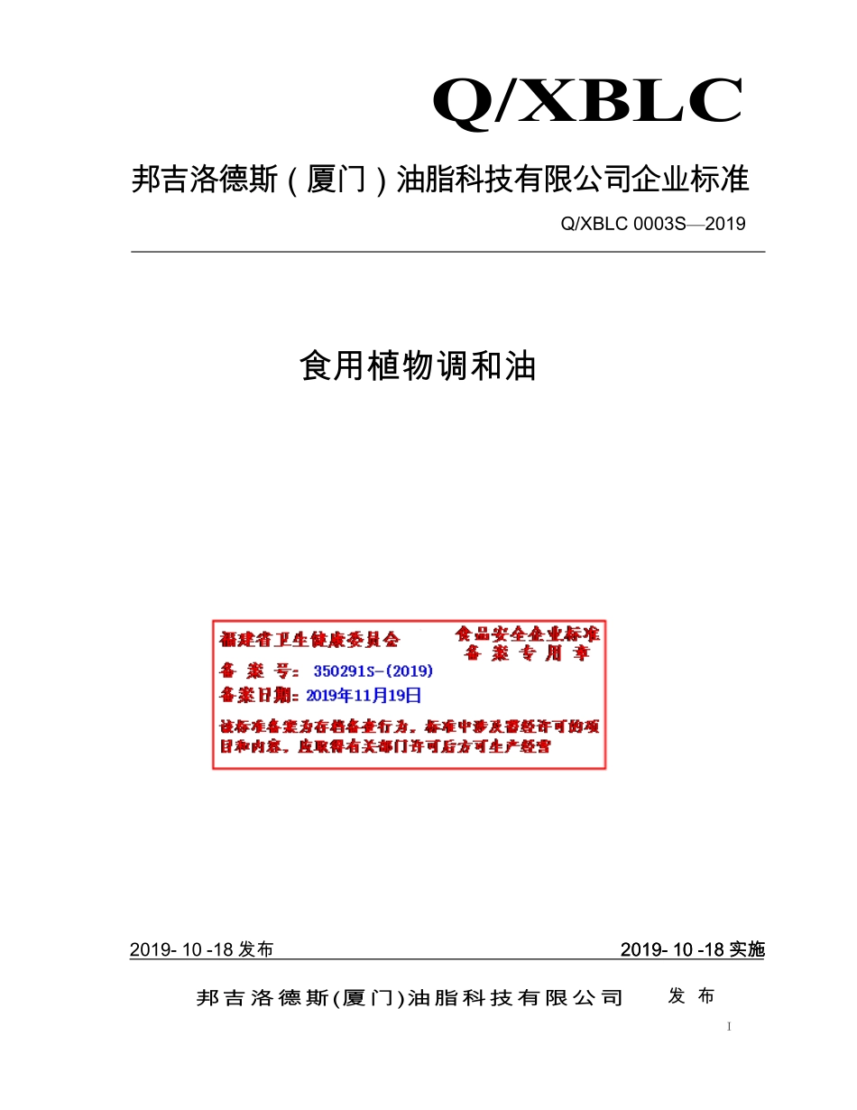 QXBLC 0003 S-2019 食用植物调和油.pdf_第1页