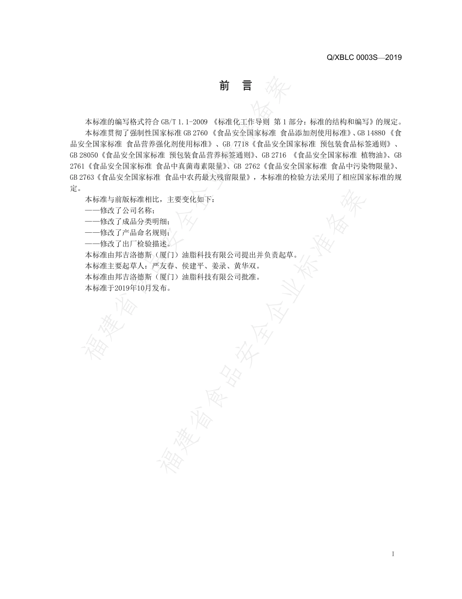 QXBLC 0003 S-2019 食用植物调和油.pdf_第2页